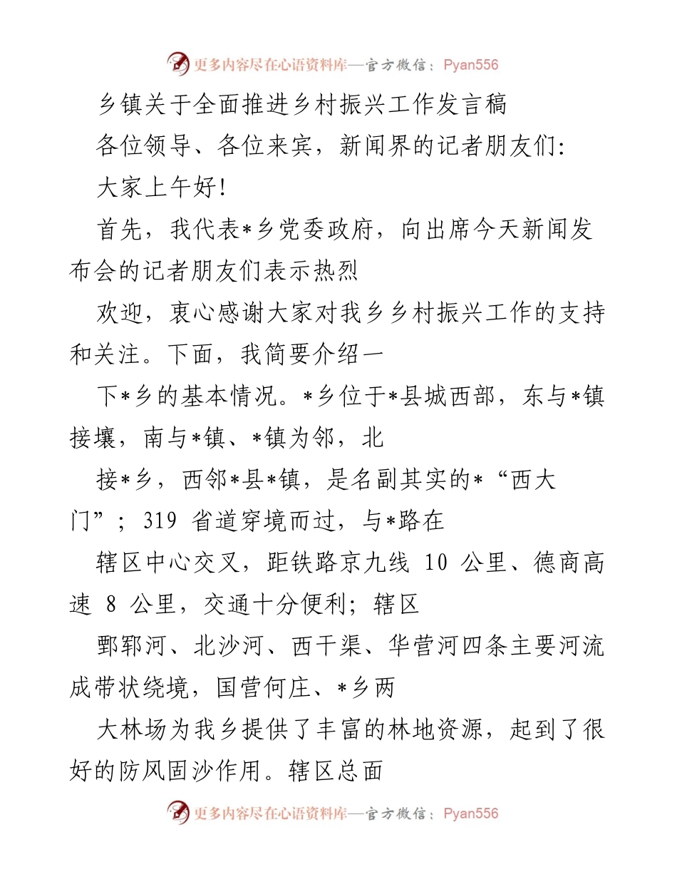 [发言] 新闻发布会 - 乡镇乡村振兴工作推进发言.docx_第1页
