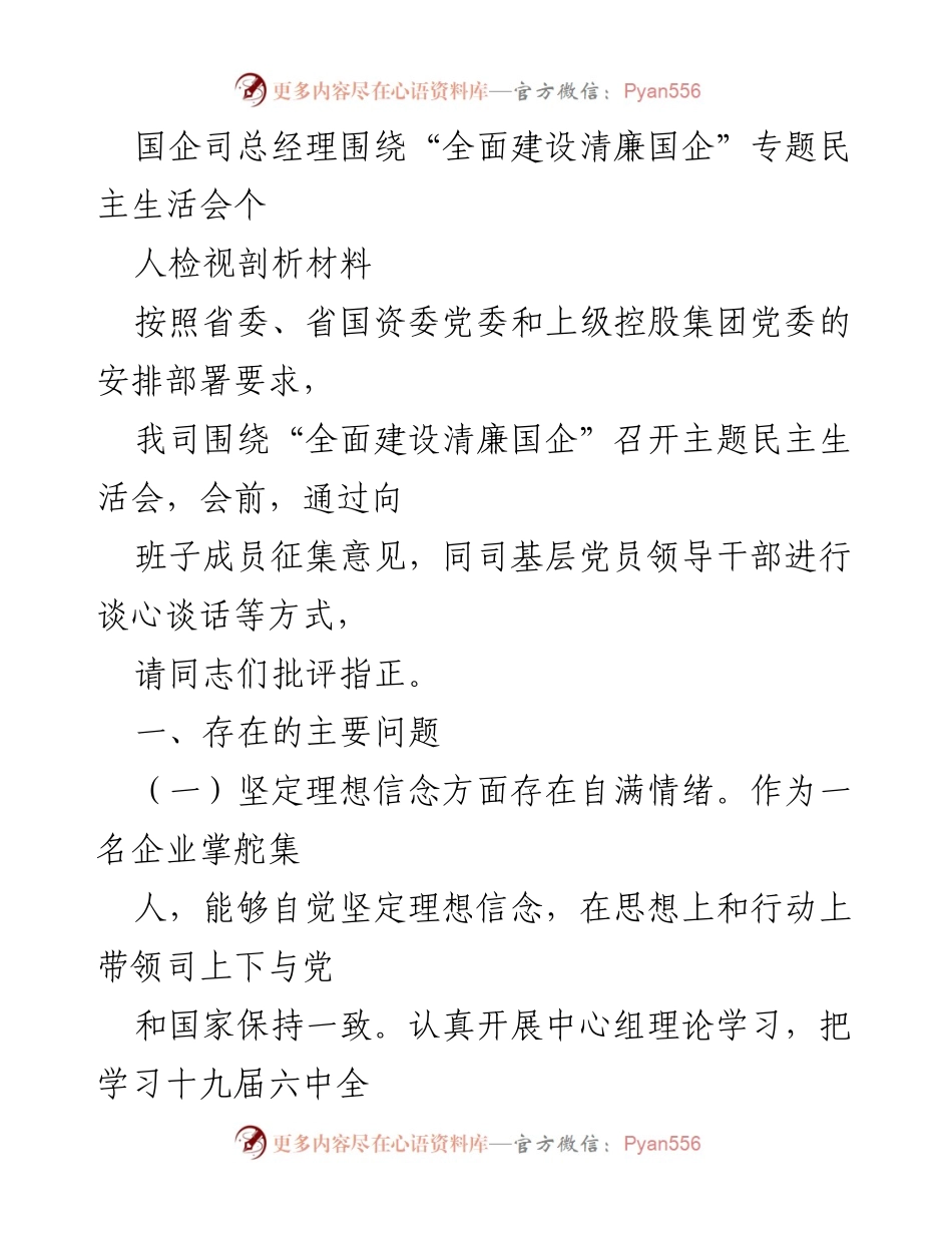 [发言] 民主生活会 - “全面建设清廉国企”个人检视剖析材料.docx_第1页