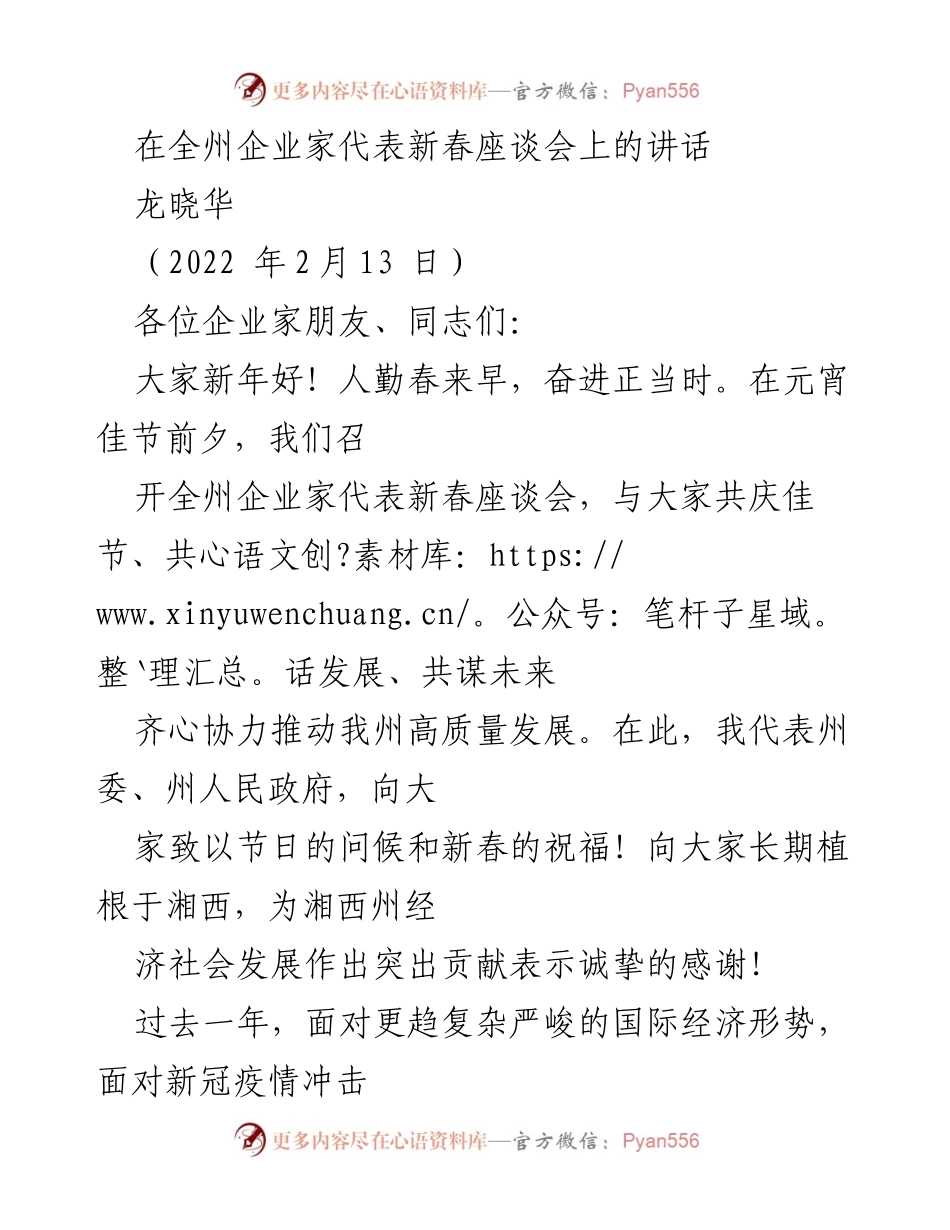 [发言] 新春座谈会 - 全州企业家新春座谈会讲话.docx_第1页