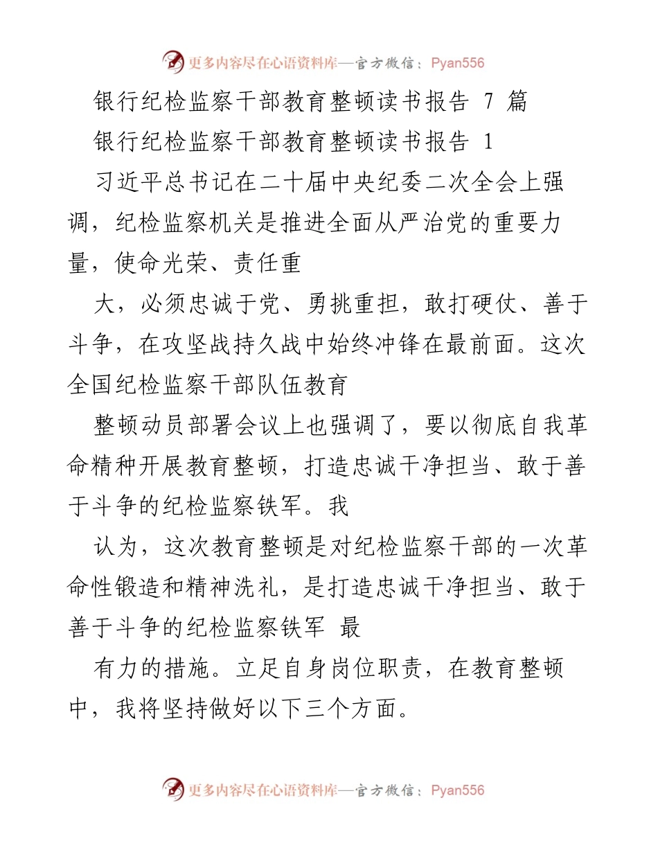 [发言] 教育整顿动员会议 - 银行纪检监察干部教育整顿的重要性与实践措施.docx_第1页