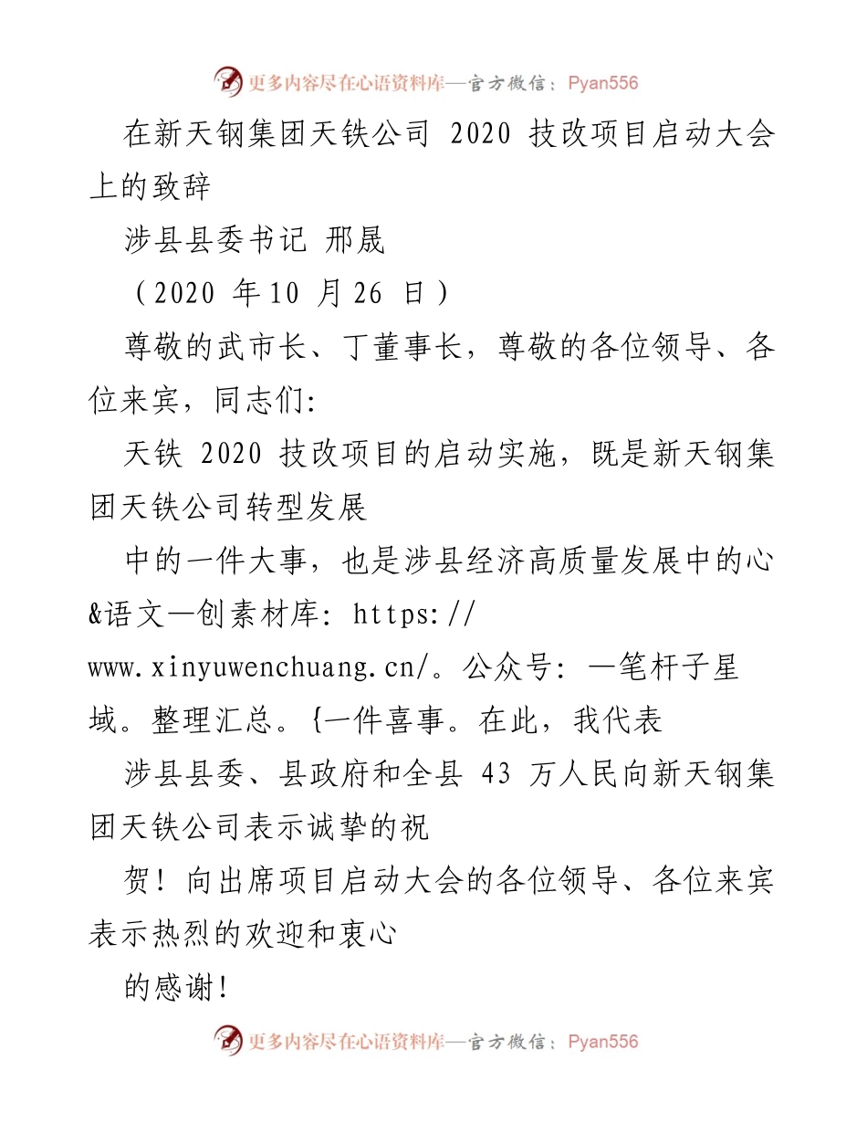 [发言] 新天钢集团天铁公司2020技改项目启动大会 - 邢晟书记致辞：祝贺新天铁技改项目启动，展望高质量发展新机遇.docx_第1页