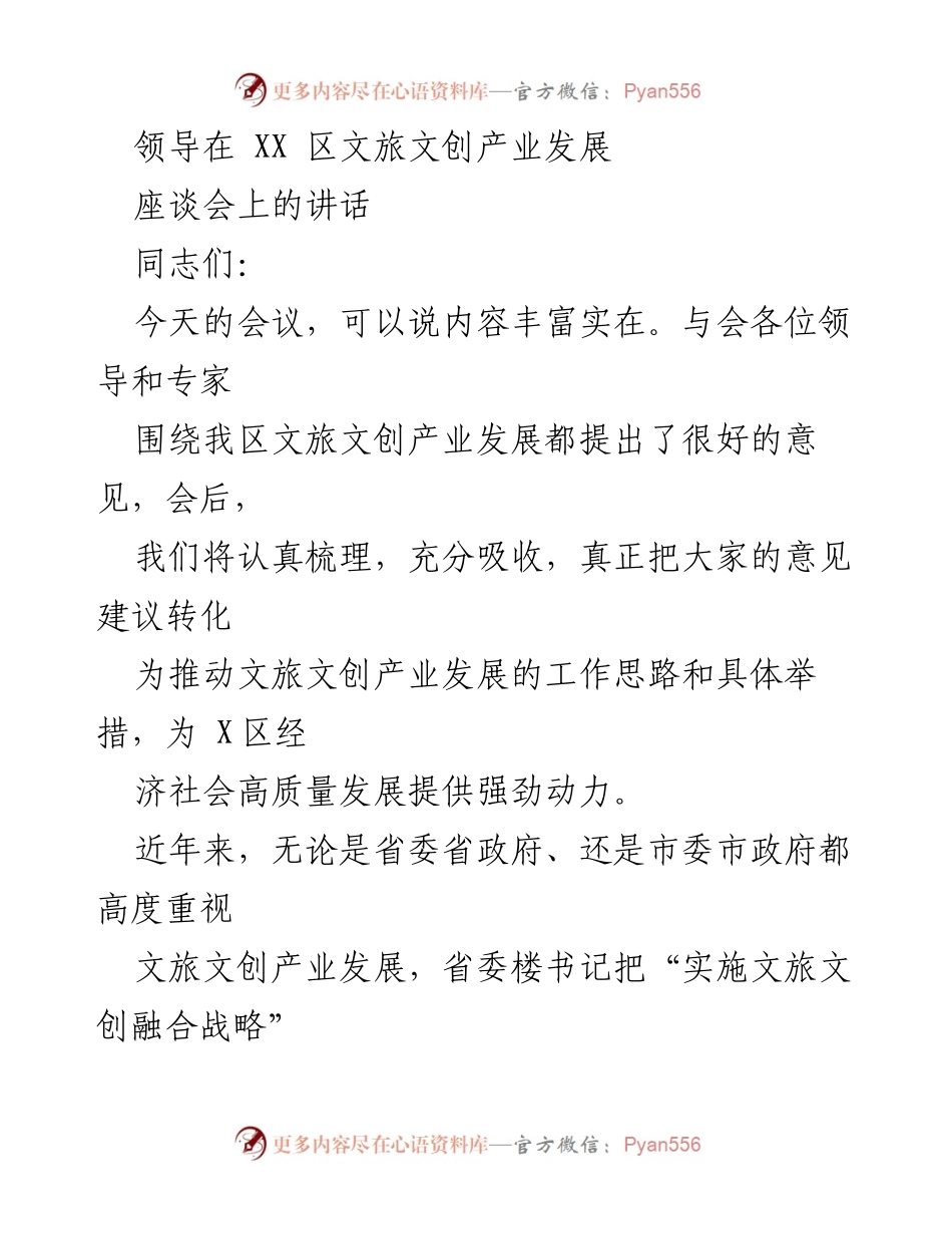 [发言] 文旅文创产业发展座谈会 - 推动X区文旅文创产业高质量发展的思路与举措.docx_第1页