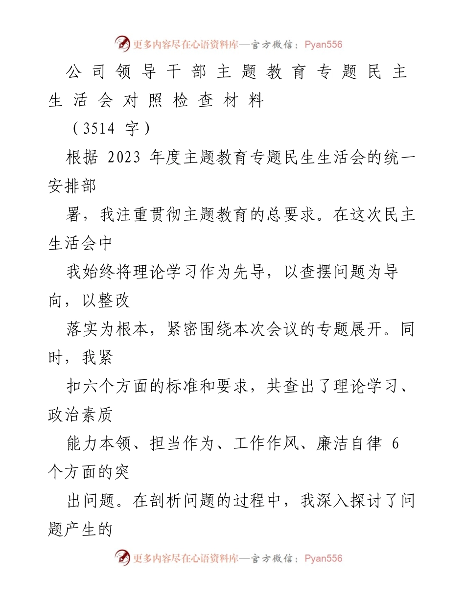 [发言] 民主生活会 - 个人对照检视与整改措施总结.docx_第1页