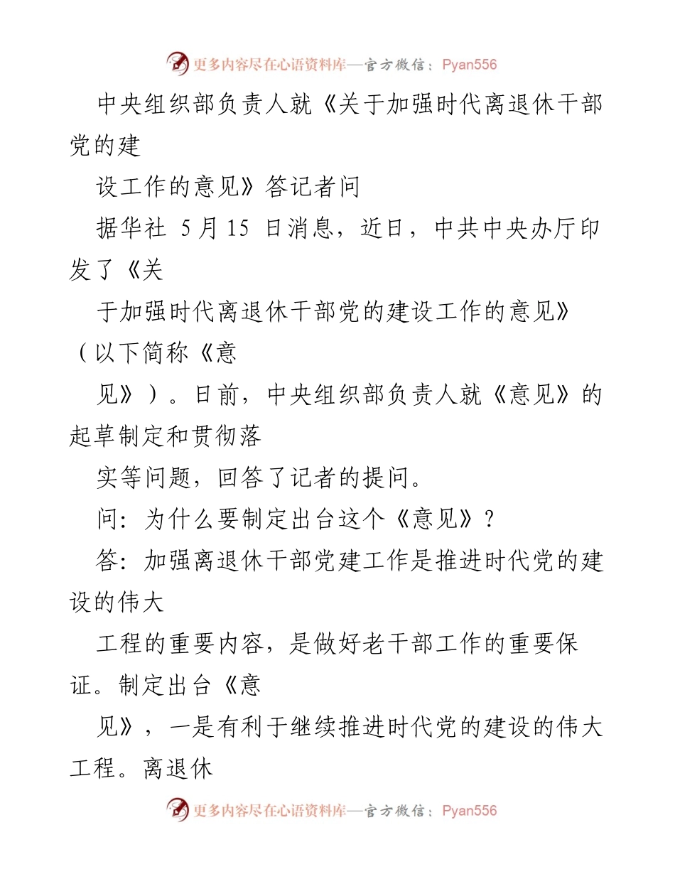 [发言] 新闻发布会 - 中央组织部解读《加强时代离退休干部党的建设工作意见》.docx_第1页