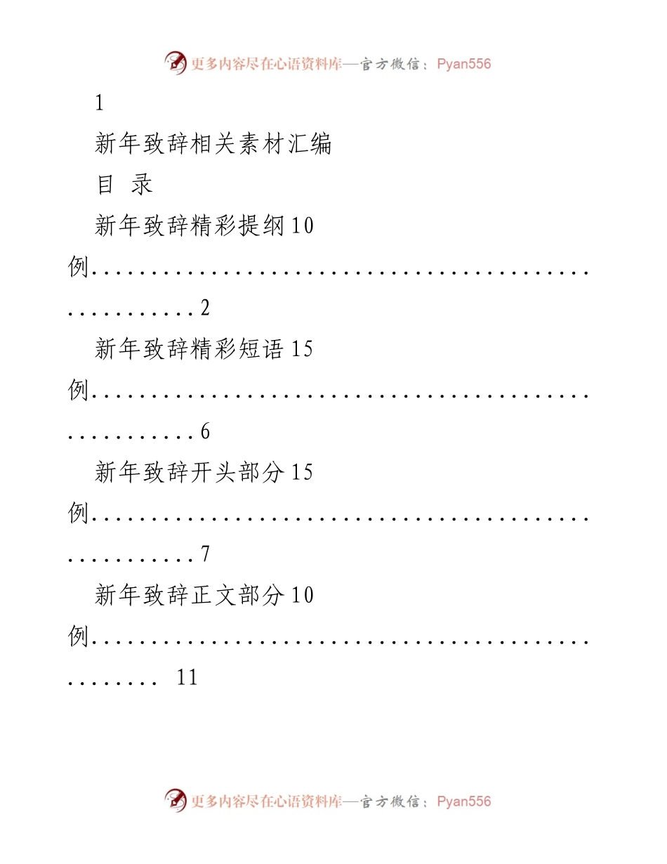 [发言] 新年庆祝活动 - 新年致辞素材汇编.docx_第1页