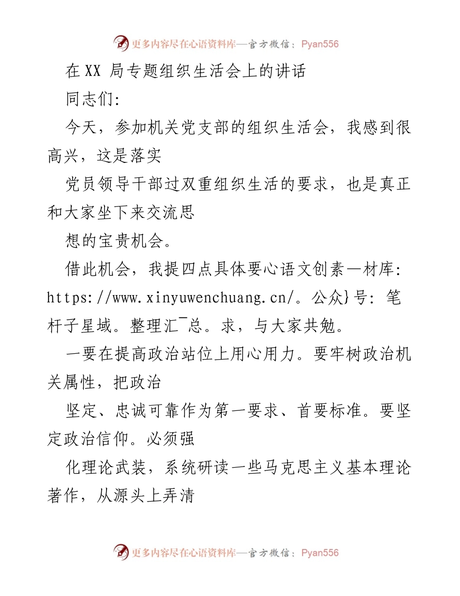 [发言] 机关党支部组织生活会 - 提升政治素养与工作作风的四点要求.docx_第1页