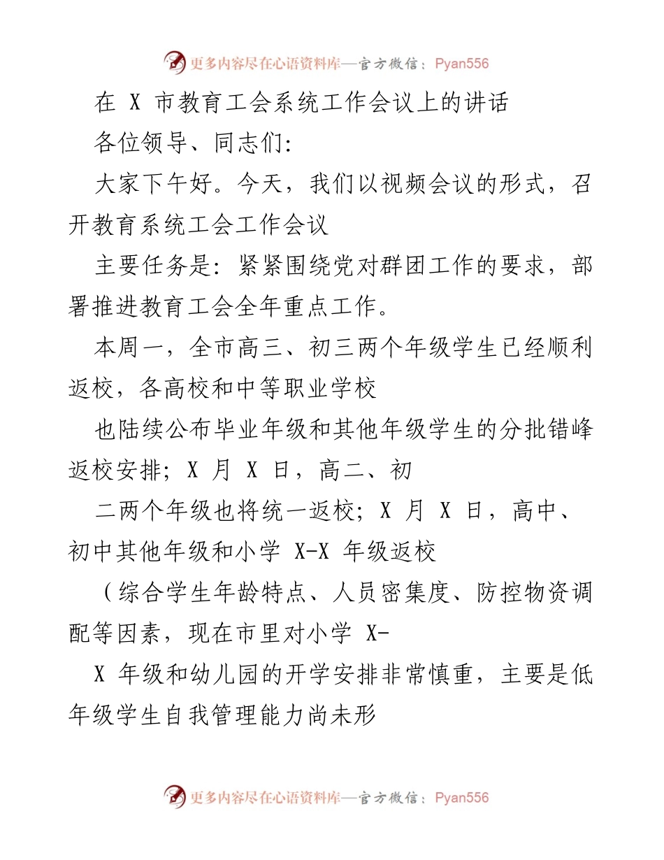 [发言] 教育工会系统工作会议 - 强调政治建设，推动教育工会重点工作的讲话.docx_第1页