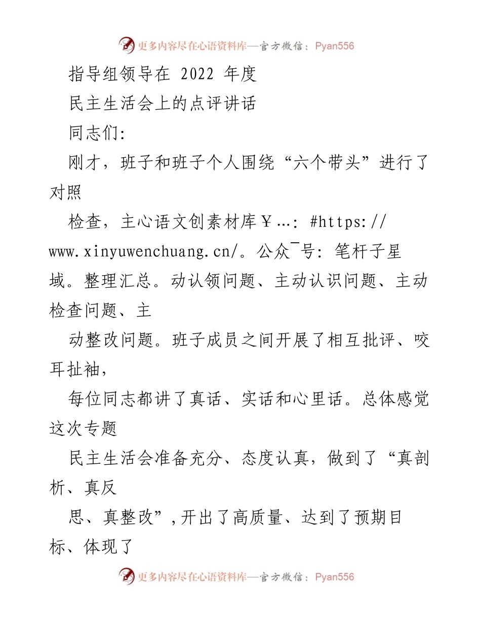 [发言] 民主生活会 - 2022年度民主生活会点评讲话.docx_第1页