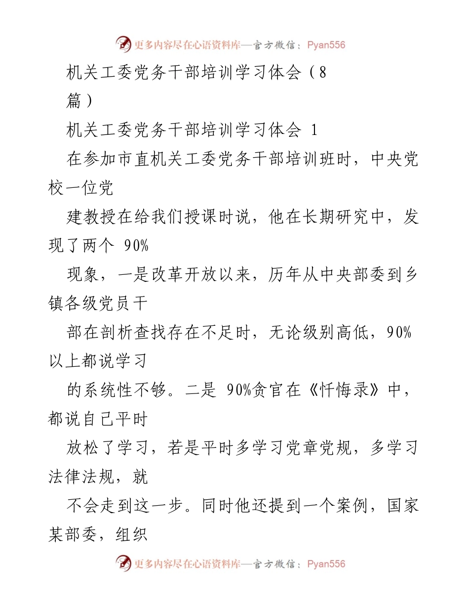 [发言] 机关工委党务干部培训 - 加强理论学习，筑牢党务干部的政治责任.docx_第1页