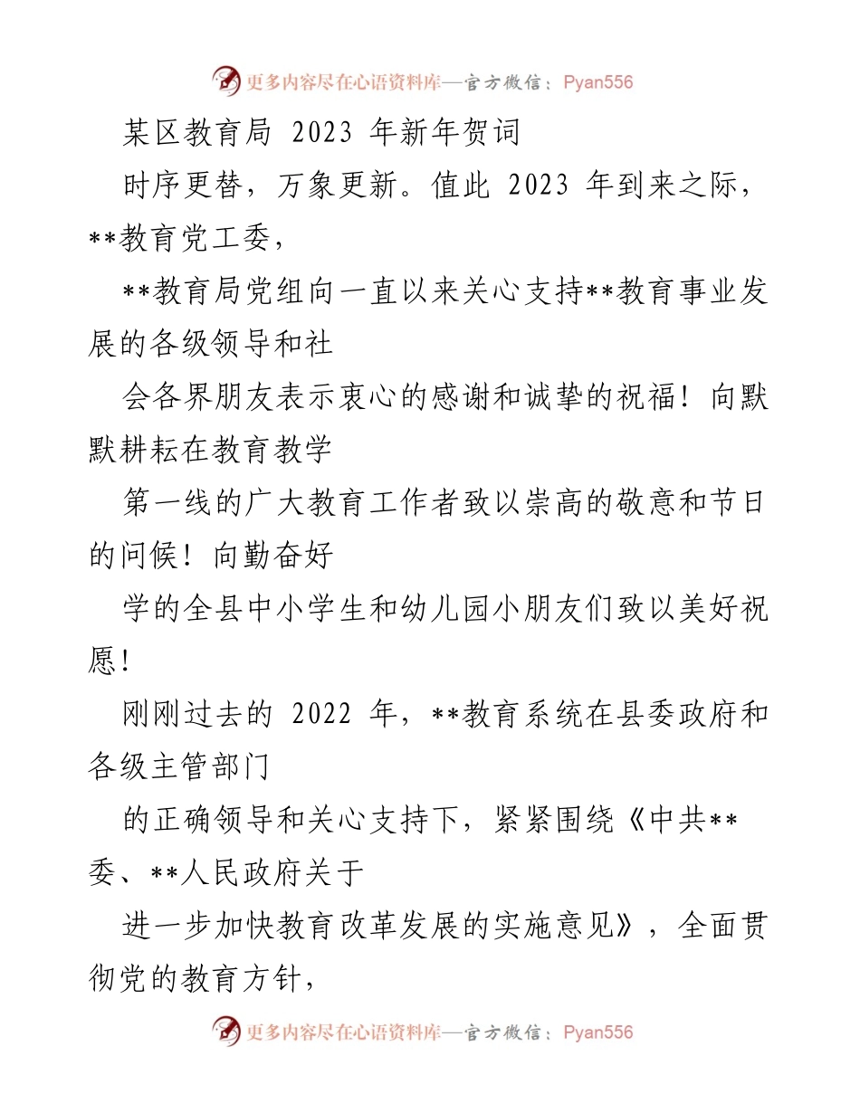 [发言] 新年贺词 - 2023年教育局新年寄语与展望.docx_第1页