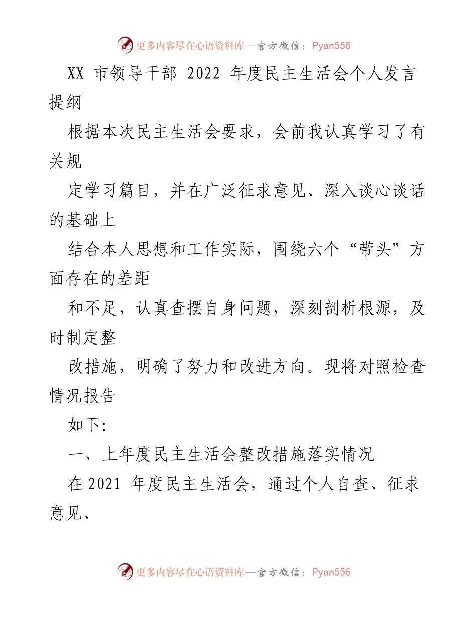 [发言] 民主生活会 - 2022年度民主生活会个人发言提纲_14.docx_第1页