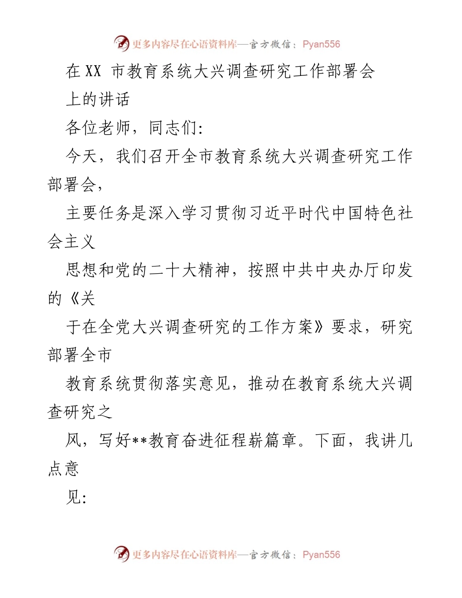 [发言] 教育系统大兴调查研究工作部署会 - 深入开展调查研究，推动教育改革发展.docx_第1页