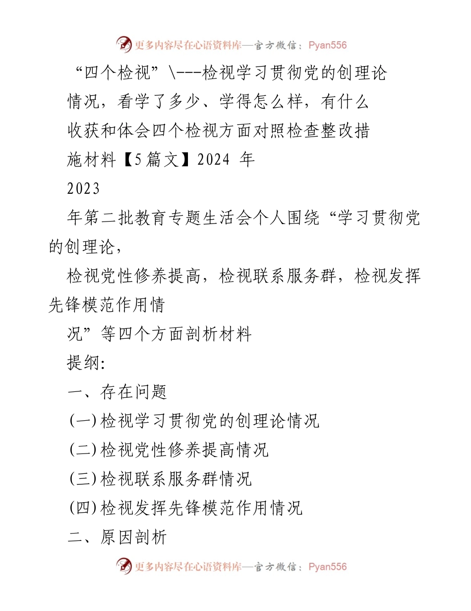 [发言] 教育专题生活会 - 学习贯彻党的创理论的自查与整改措施分析.docx_第1页