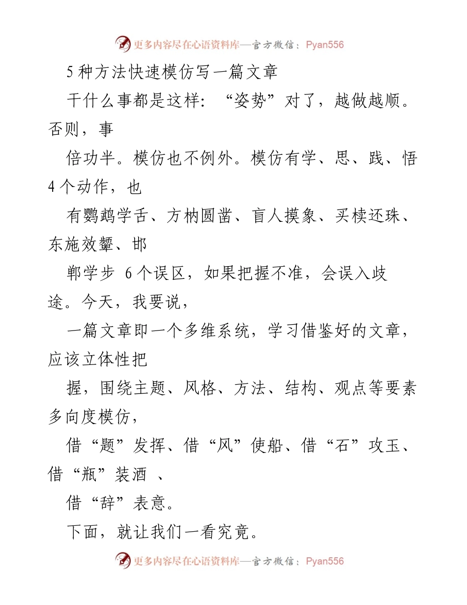 [发言] 文章写作培训 - 快速模仿写作技巧分享.docx_第1页