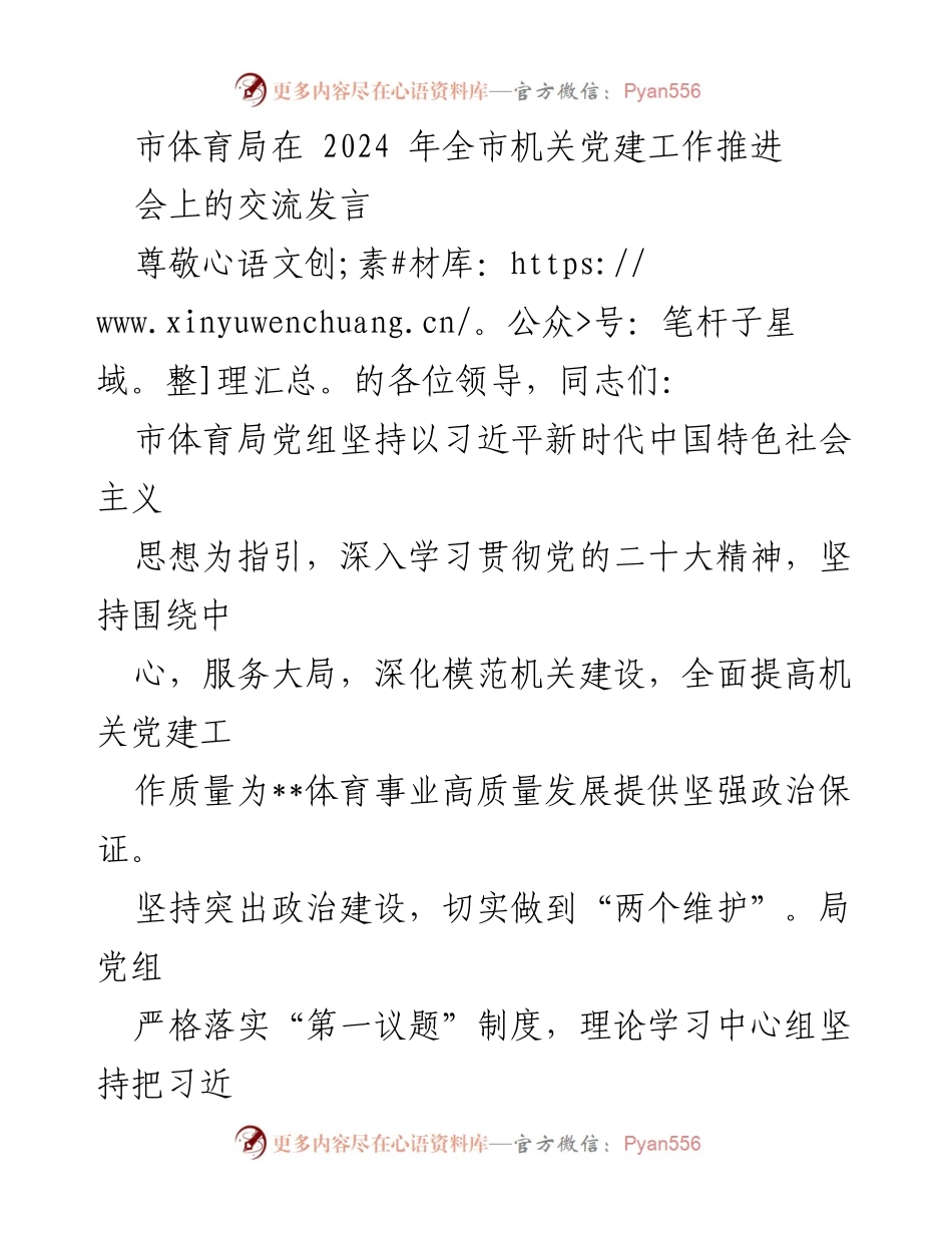[发言] 机关党建工作推进会 - 市体育局在机关党建工作中的实践与成效.docx_第1页