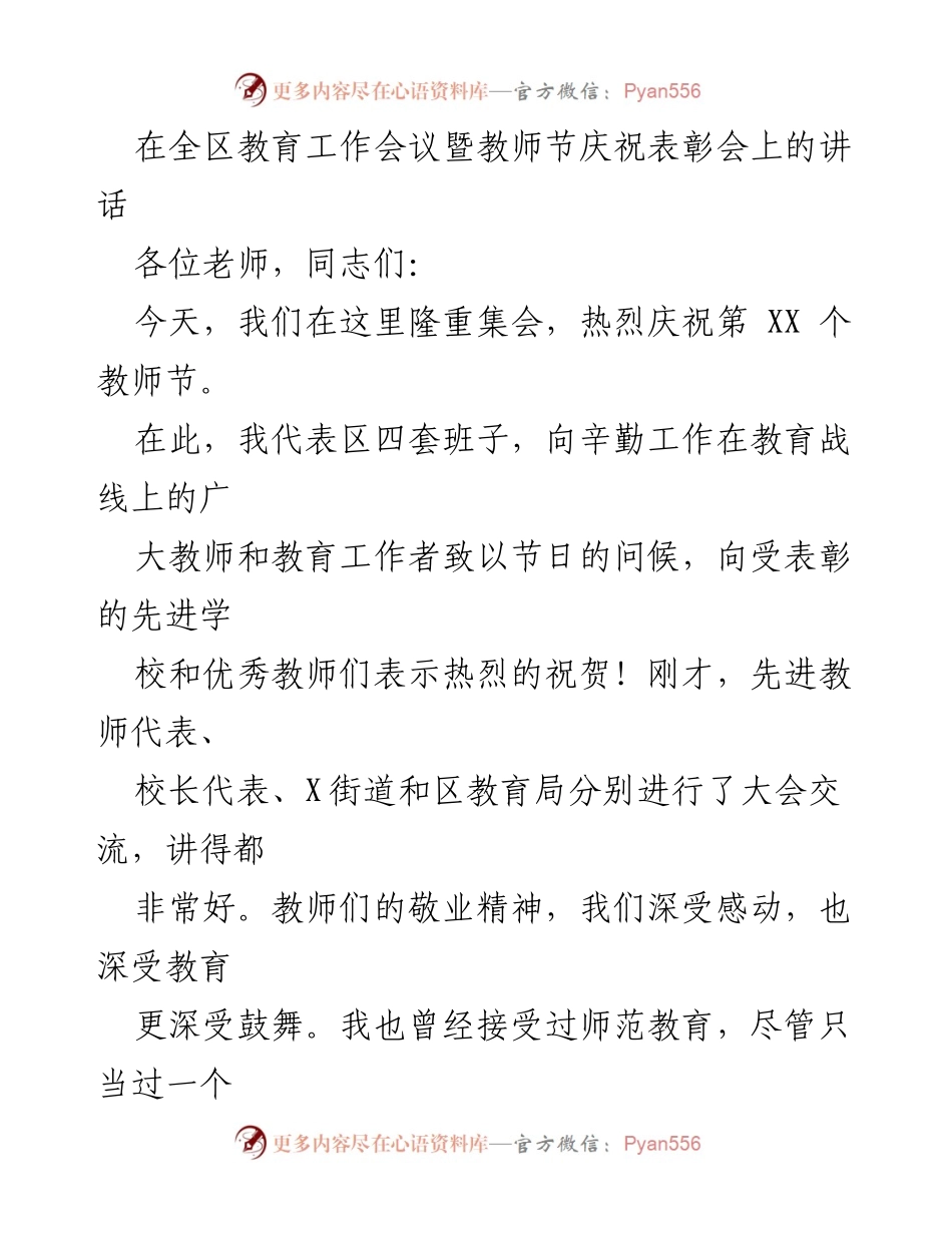 [发言] 教育工作会议暨教师节庆祝表彰会 - 教师节致辞与教育发展政策解读.docx_第1页
