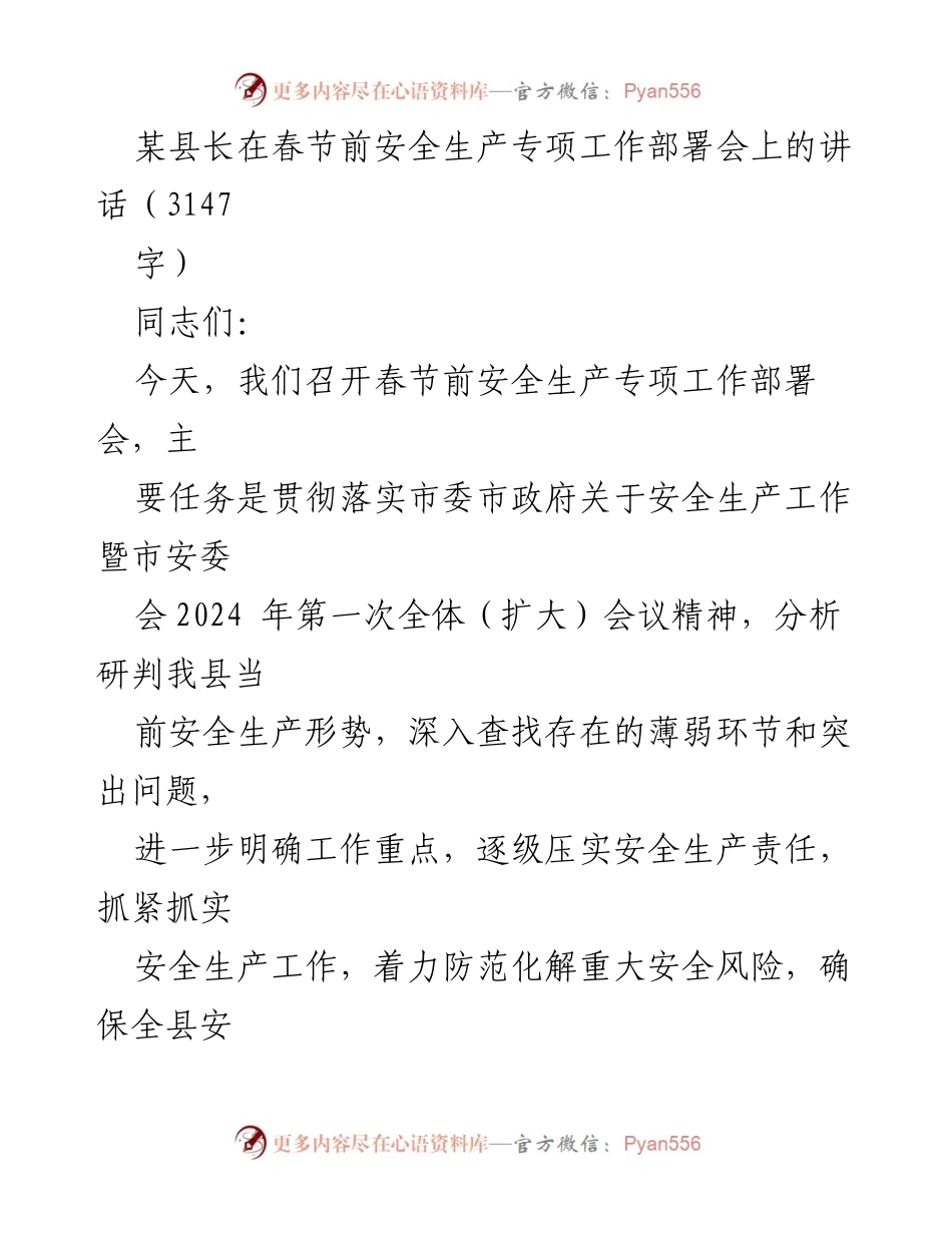 [发言] 春节前安全生产专项工作部署会 - 加强安全生产责任，确保春节期间安全稳定.docx_第1页