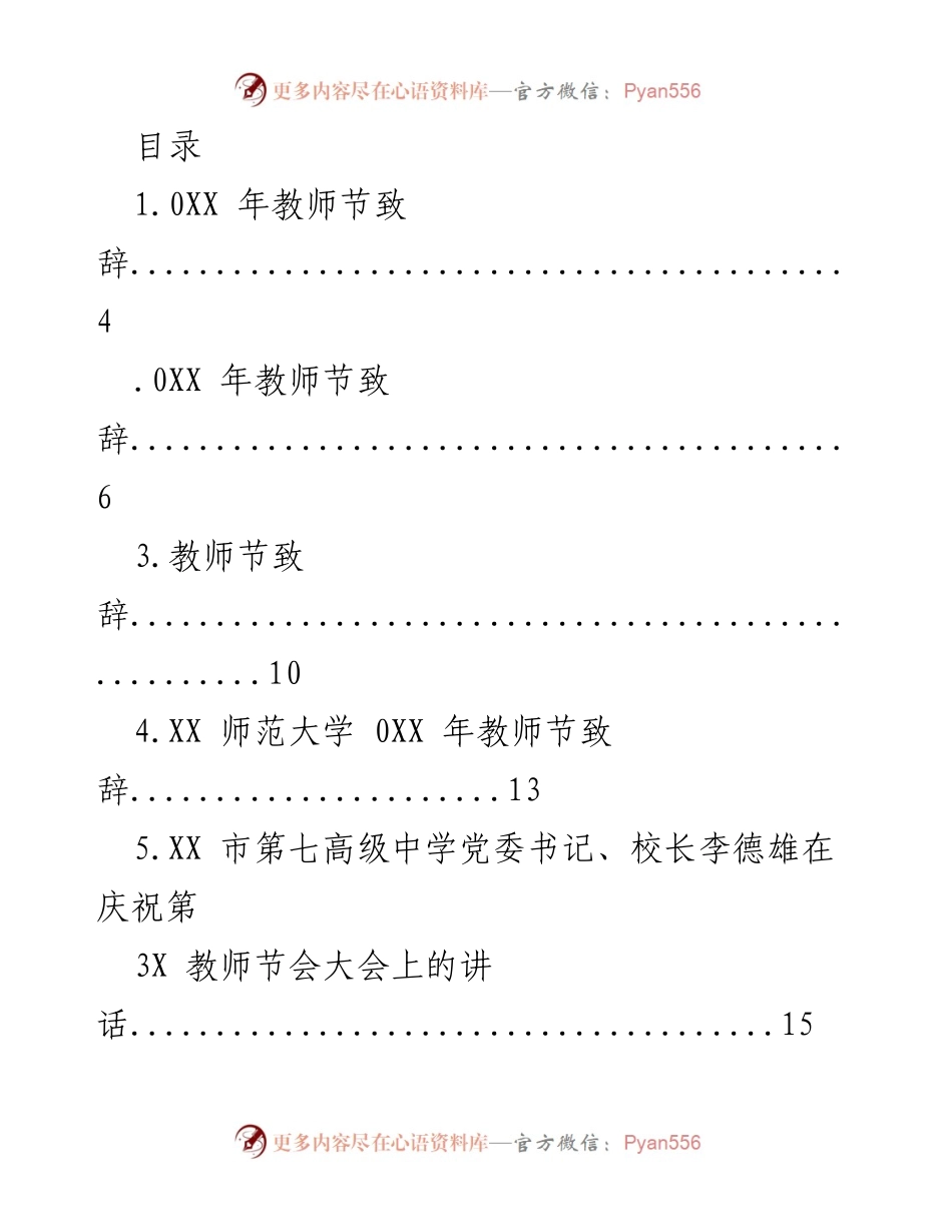 [发言] 教师节致辞汇编_1.docx_第1页