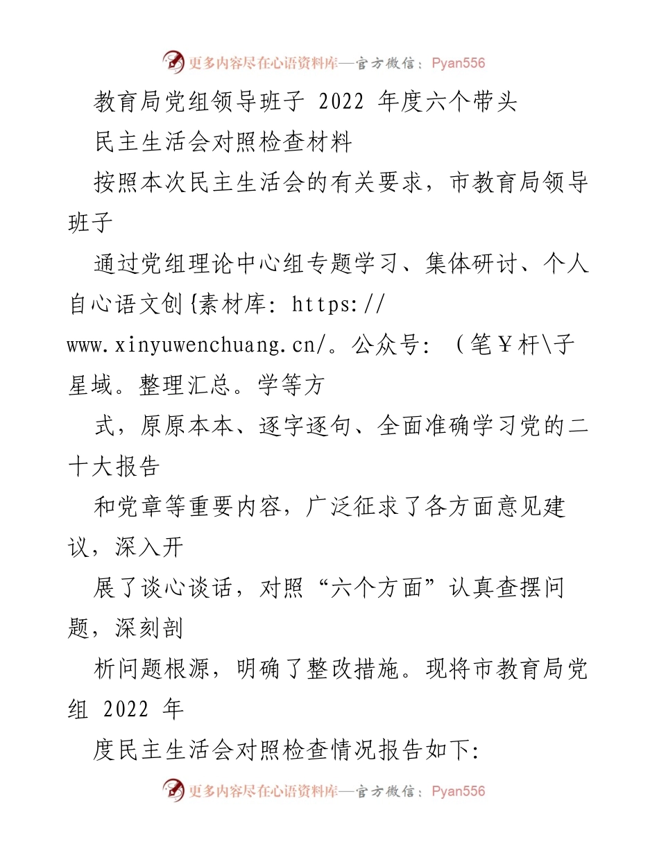 [发言] 教育局党组民主生活会 - 2022年度民主生活会对照检查材料总结.docx_第1页