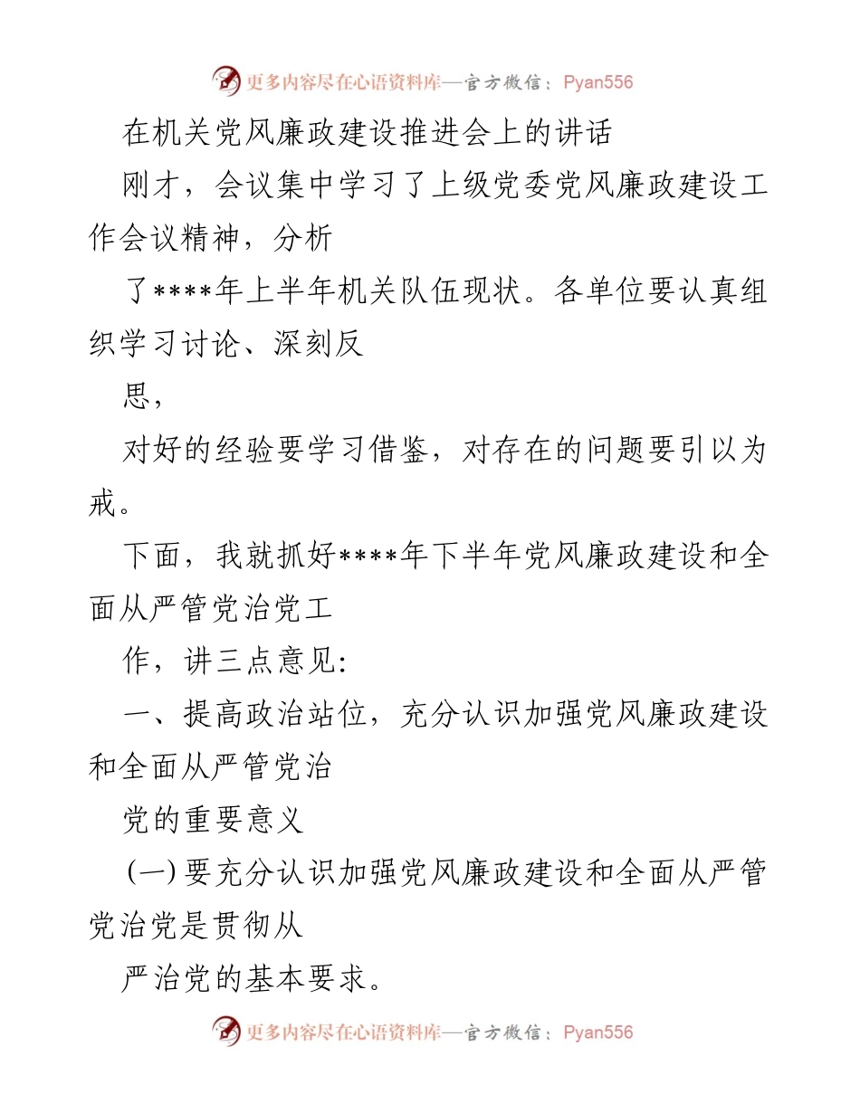 [发言] 机关党风廉政建设推进会 - 加强党风廉政建设，推动全面从严管党治党的重要性与措施.docx_第1页