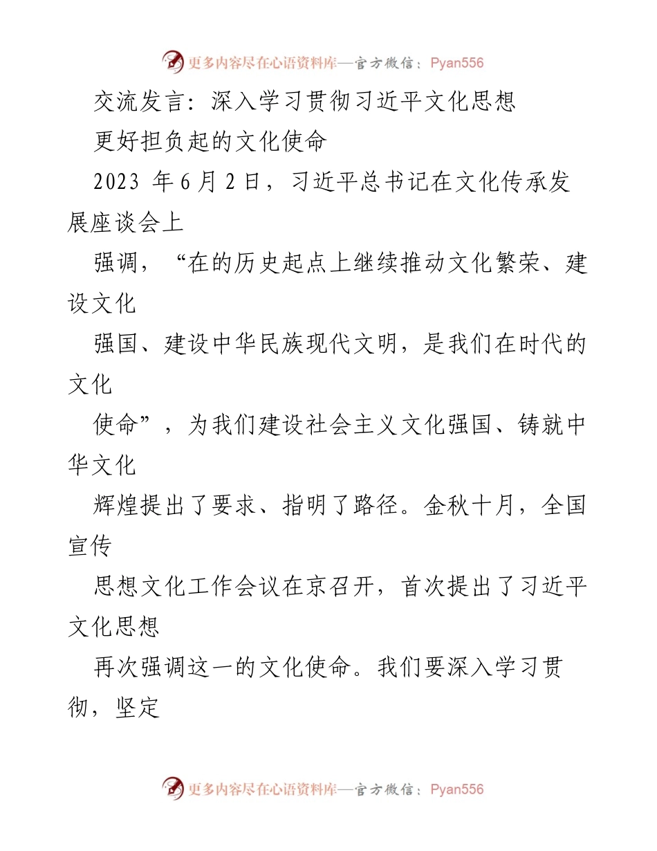 [发言] 文化传承发展座谈会 - 深入学习贯彻习近平文化思想，肩负文化使命.docx_第1页