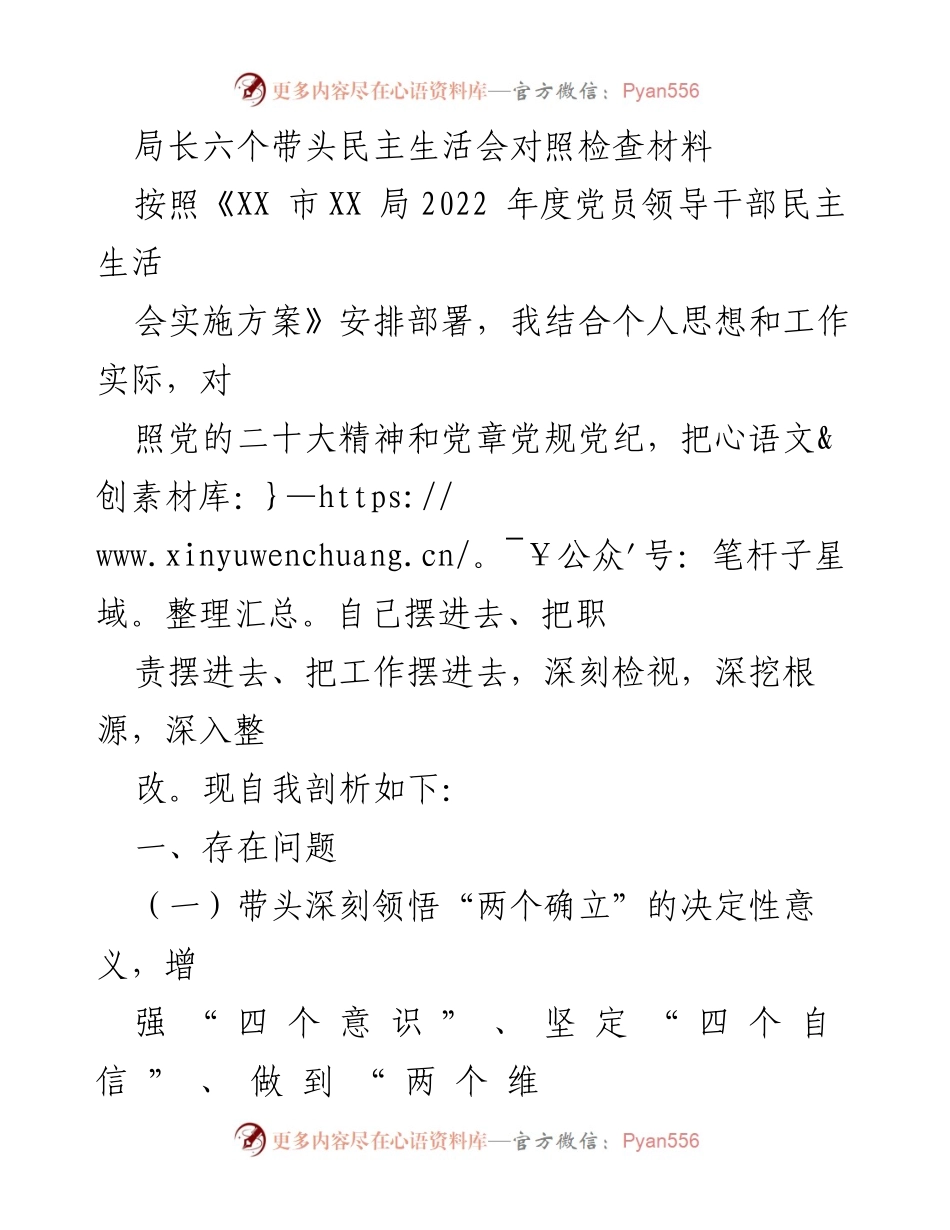 [发言] 民主生活会 - 局长对照检查材料及自我剖析.docx_第1页