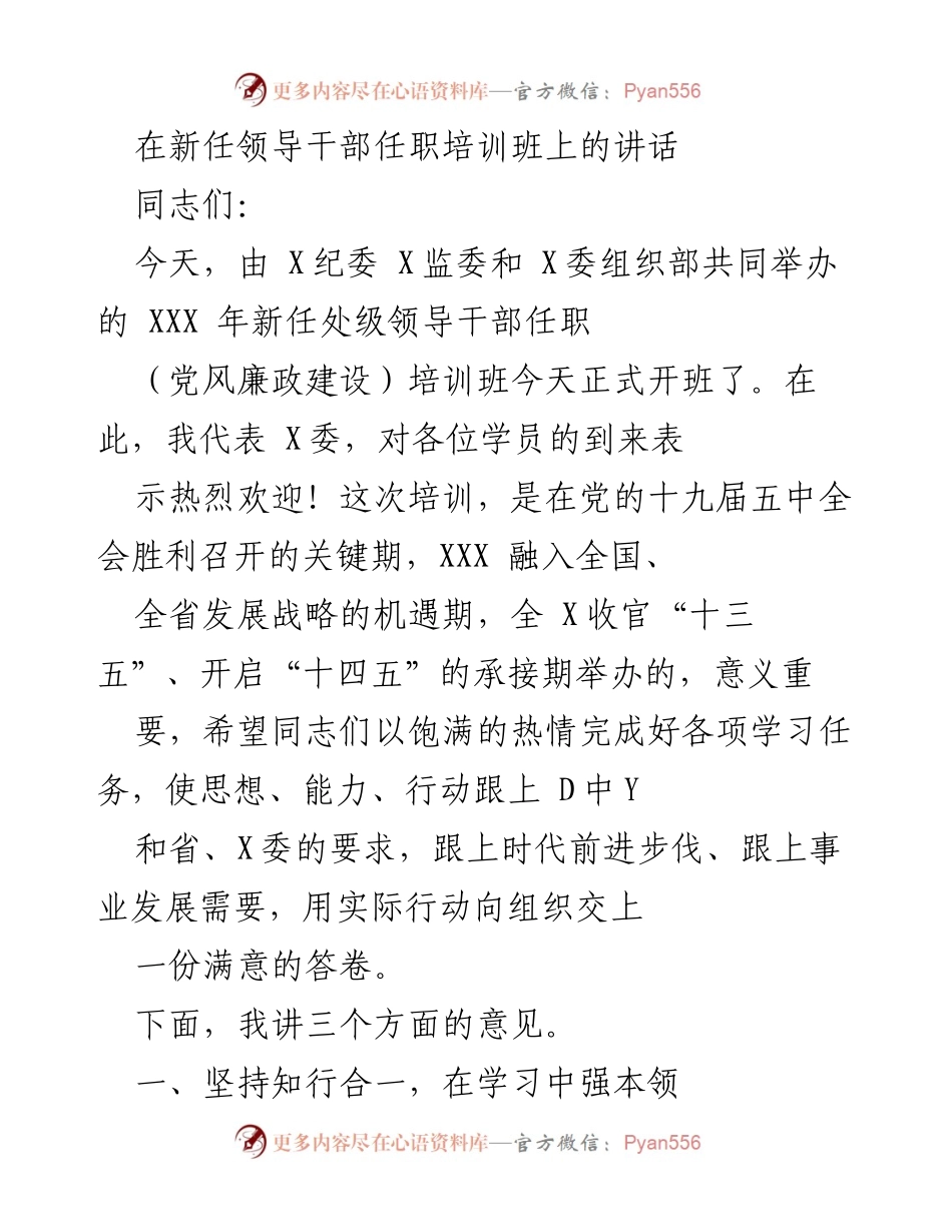 [发言] 新任领导干部任职培训班 - 加强学习，提升领导能力与素养.docx_第1页