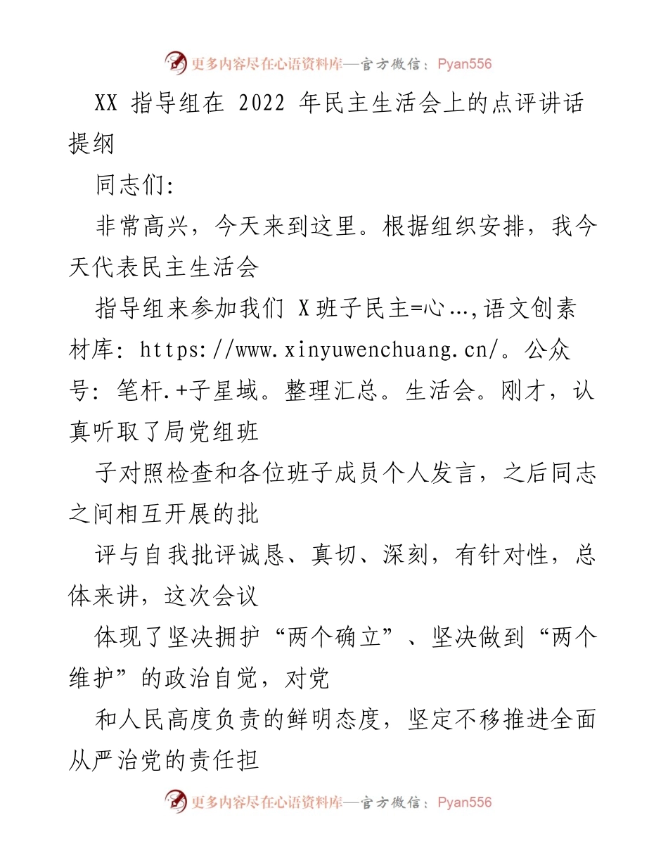 [发言] 民主生活会 - XX指导组点评讲话提纲.docx_第1页
