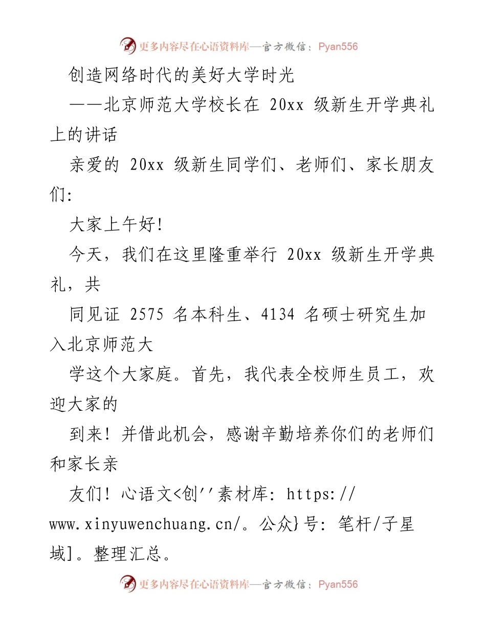 [发言] 新生开学典礼 - 创造网络时代的美好大学时光.docx_第1页
