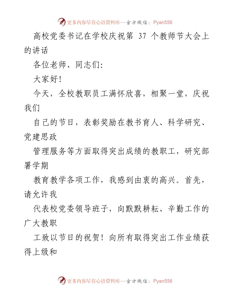 [发言] 教师节庆祝大会 - 高校党委书记在第37个教师节大会上的讲话.docx_第1页