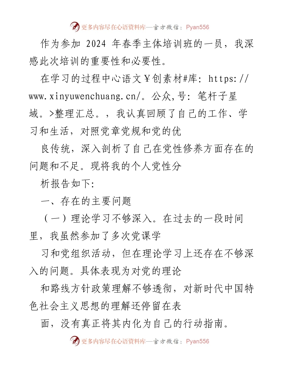 [发言] 春季主体培训班 - 个人党性分析与改进方向报告.docx_第1页