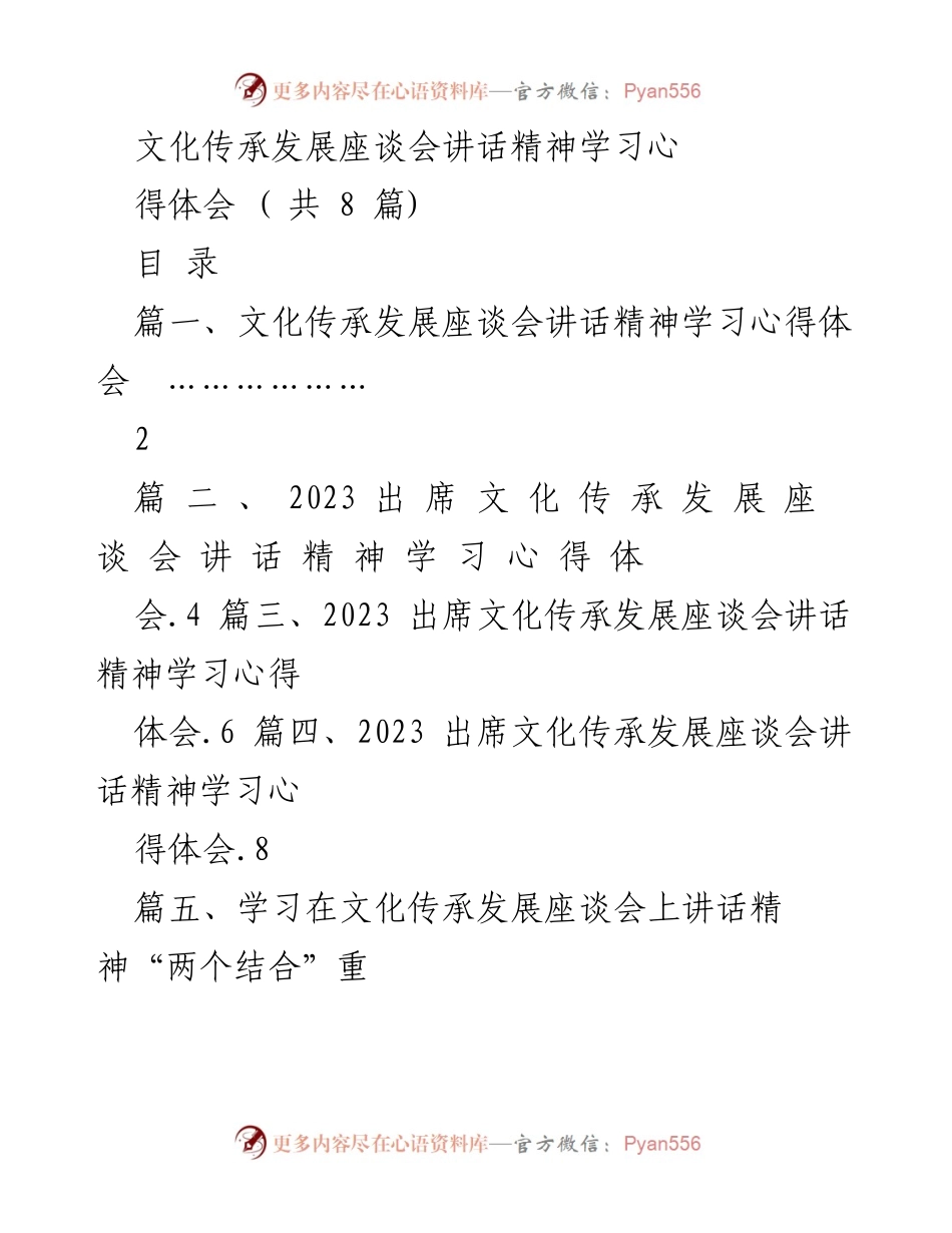 [发言] 文化传承发展座谈会 - 学习习近平总书记讲话精神的心得体会.docx_第1页