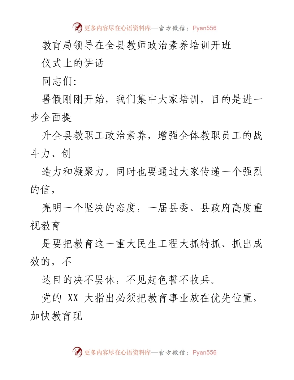[发言] 教师政治素养培训开班仪式 - 提升政治素养，重塑教育信任.docx_第1页