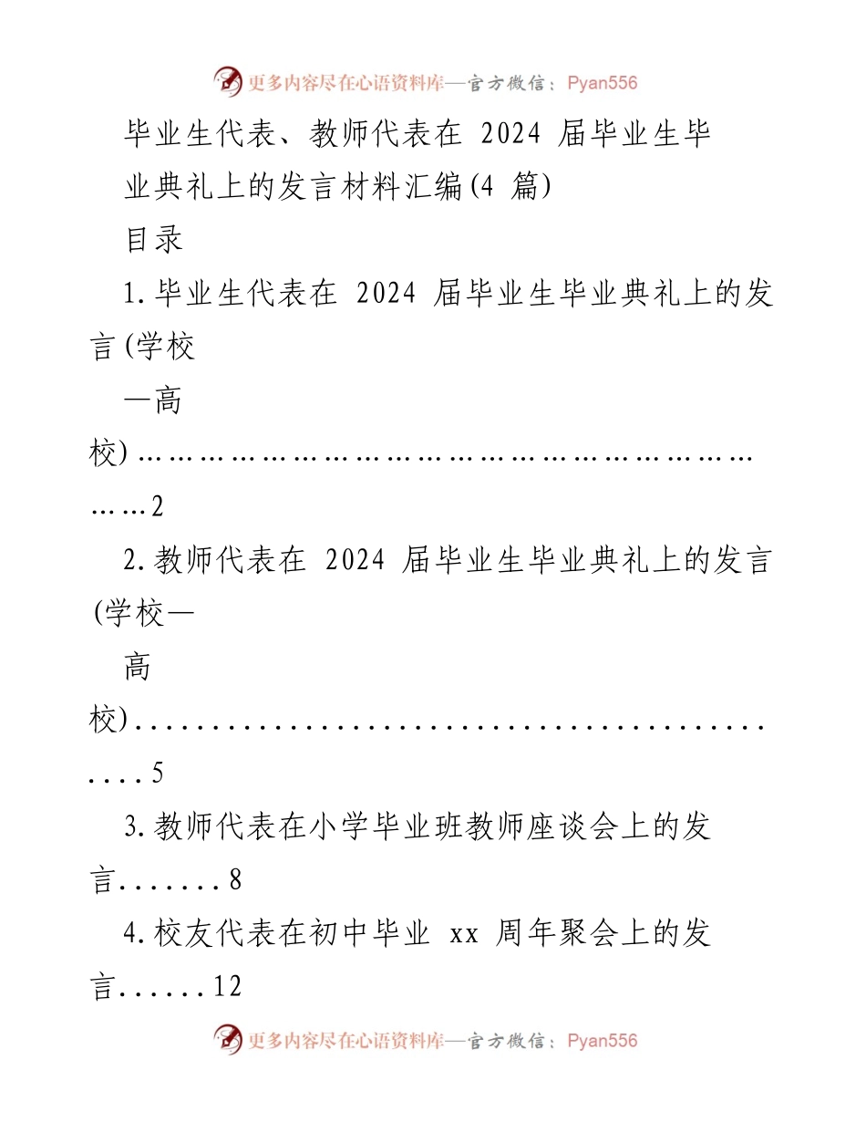 [发言] 毕业典礼 - 2024届毕业生代表发言汇编.docx_第1页