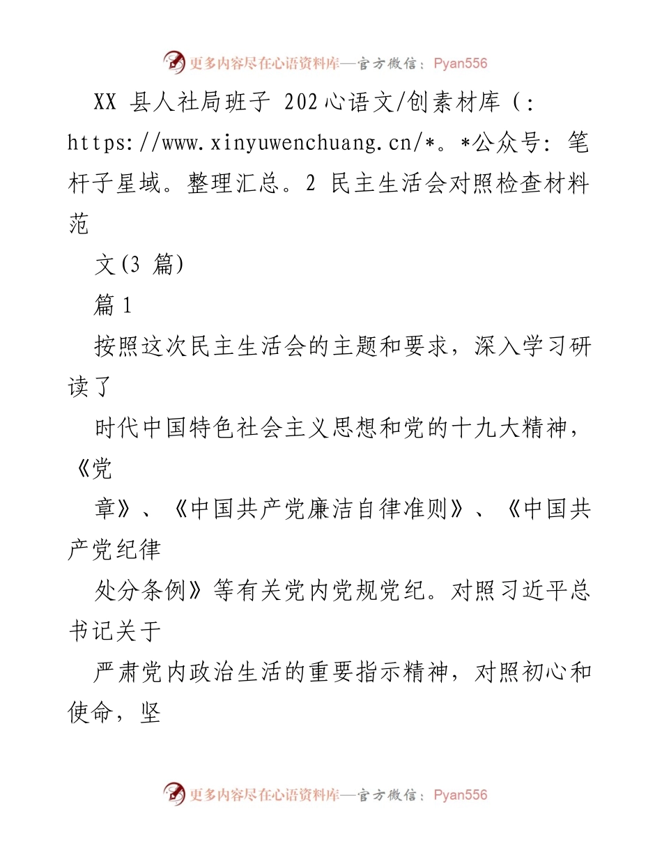[发言] 民主生活会 - XX县人社局班子2022年民主生活会对照检查材料.docx_第1页