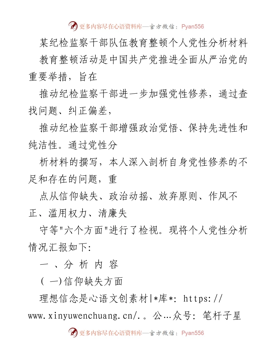 [发言] 教育整顿活动 - 纪检监察干部个人党性分析与反思.docx_第1页