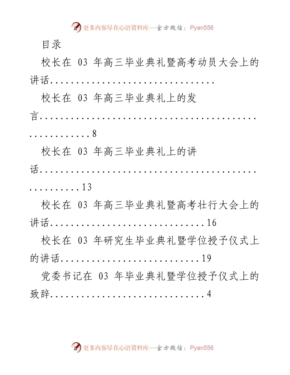 [发言] 校长在03年高三毕业典礼暨高考动员大会上的讲话.docx_第1页