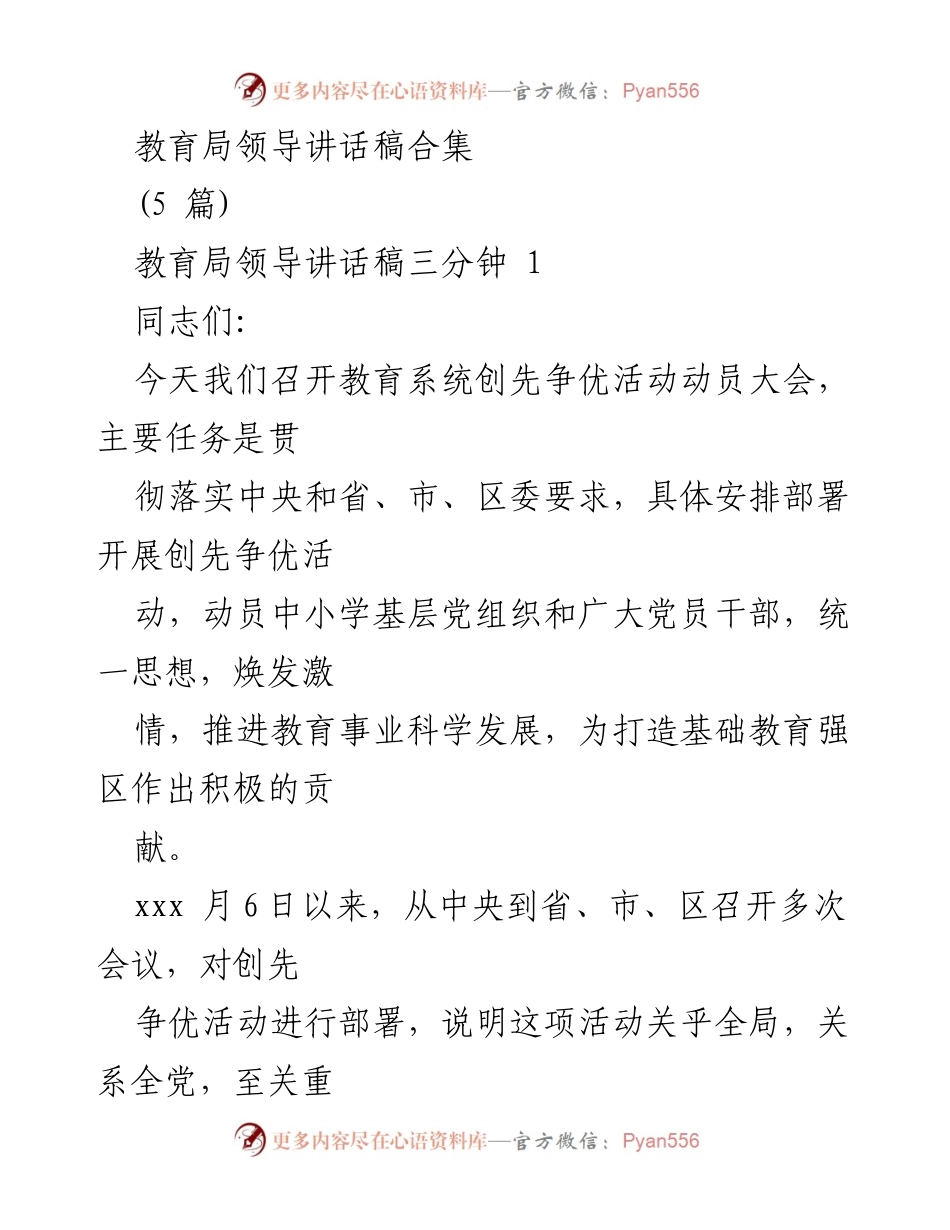 [发言] 教育系统创先争优活动动员大会 - 教育局领导讲话：推动创先争优活动，促进教育科学发展.docx_第1页