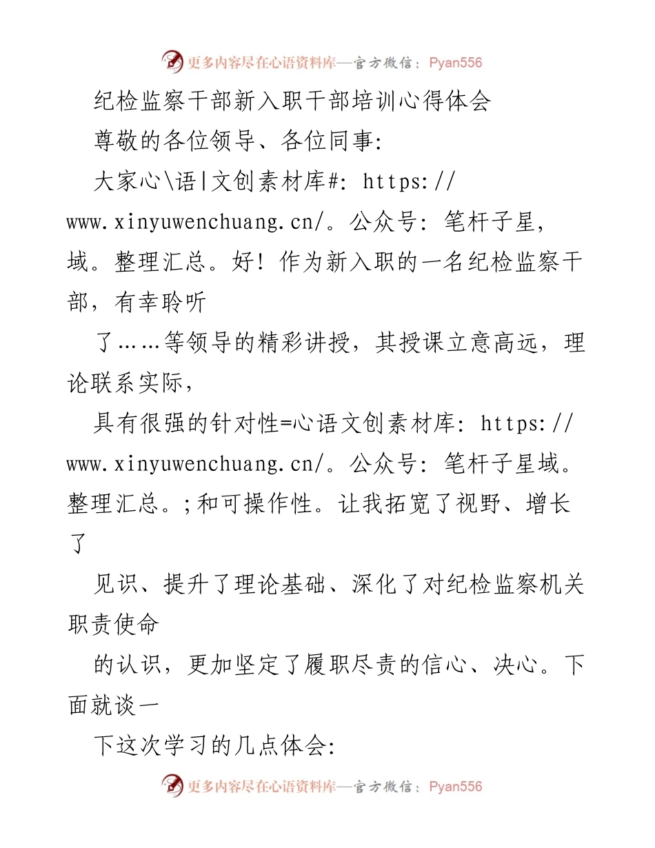 [发言] 新入职干部培训 - 纪检监察干部培训心得体会.docx_第1页