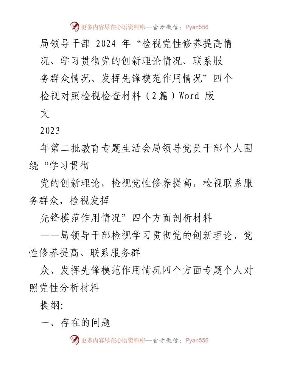 [发言] 教育专题生活会 - 局领导干部个人对照党性分析材料总结.docx_第1页