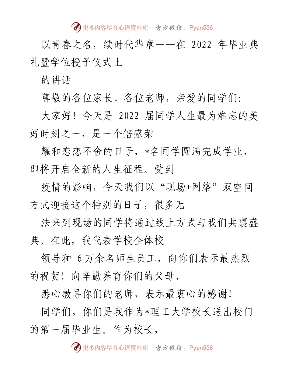 [发言] 毕业典礼 - 以青春之名，续时代华章——2022届毕业生寄语.docx_第1页