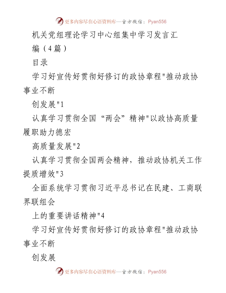 [发言] 机关党组理论学习中心组 - 深入学习贯彻政协章程与全国“两会”精神，推动政协事业高质量发展.docx_第1页