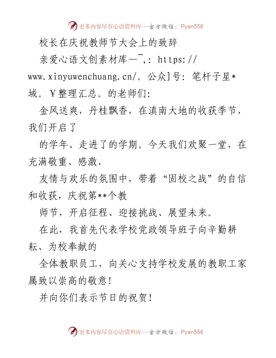 [发言] 教师节庆祝大会 - 校长致辞：庆祝教师节，展望未来.docx_第1页