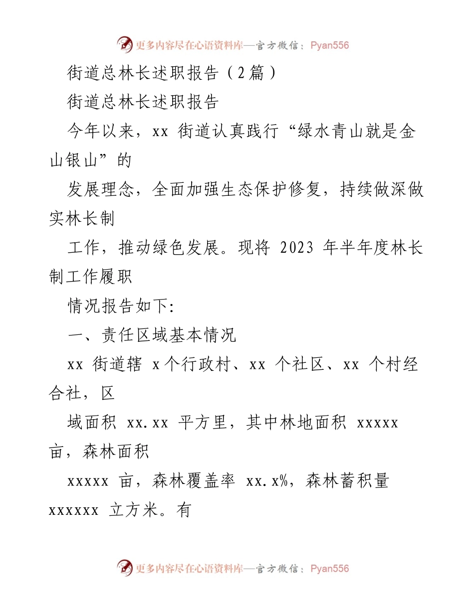 [发言] 林业工作总结 - 2023年xx街道林长制工作述职报告.docx_第1页