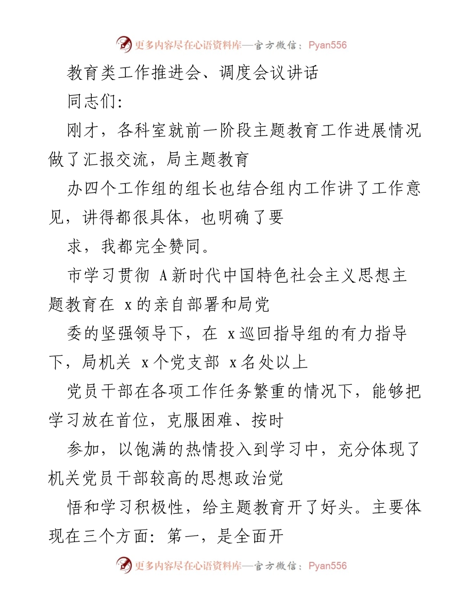 [发言] 教育类工作推进会 - 加强学习贯彻，推动主题教育落地生根.docx_第1页