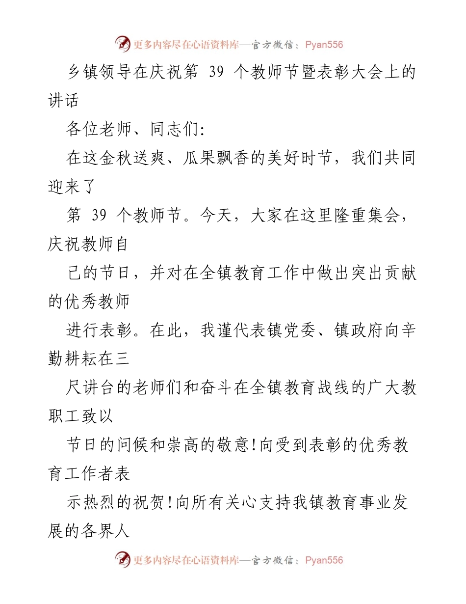 [发言] 教师节表彰大会 - 庆祝教师节，表彰优秀教育工作者的讲话.docx_第1页