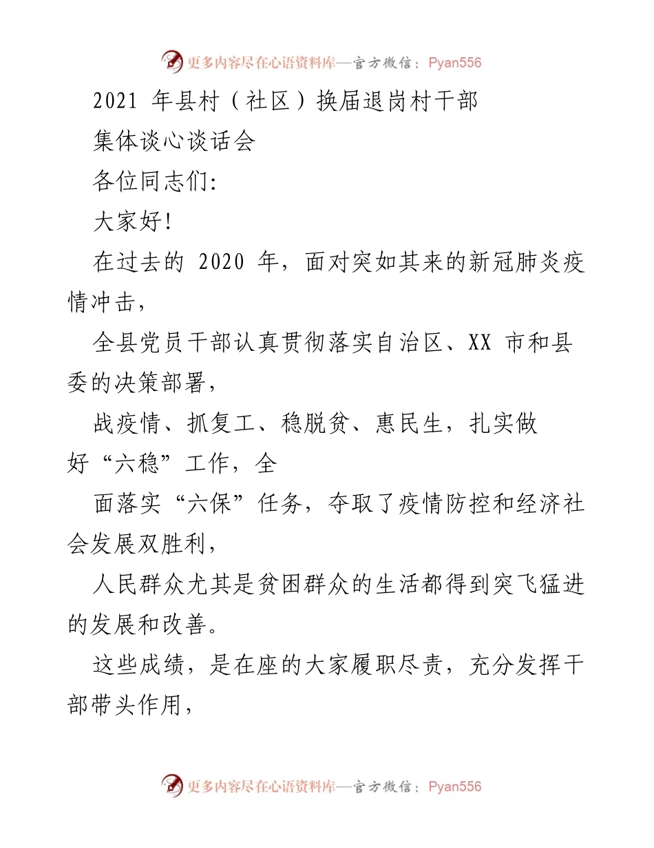 [发言] 村（社区）干部换届集体谈心会 - 感谢与展望：离任村干部的贡献与未来支持.docx_第1页