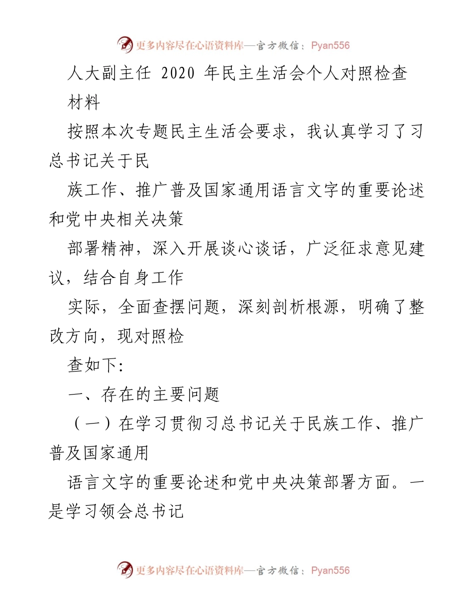 [发言] 民主生活会 - 人大副主任2020年民族工作对照检查总结.docx_第1页