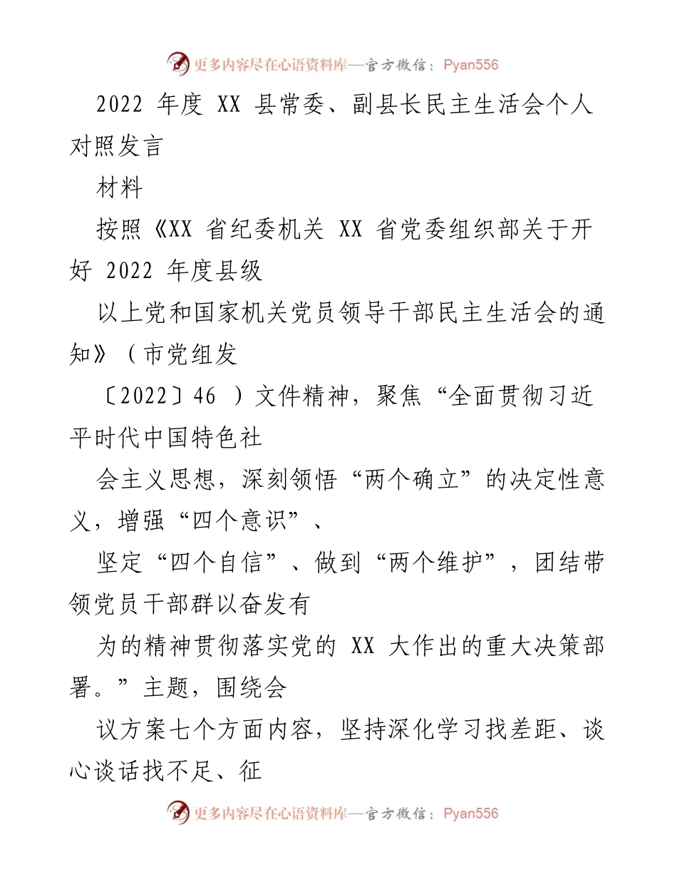 [发言] 民主生活会 - 2022年度XX县常委、副县长个人对照发言总结.docx_第1页