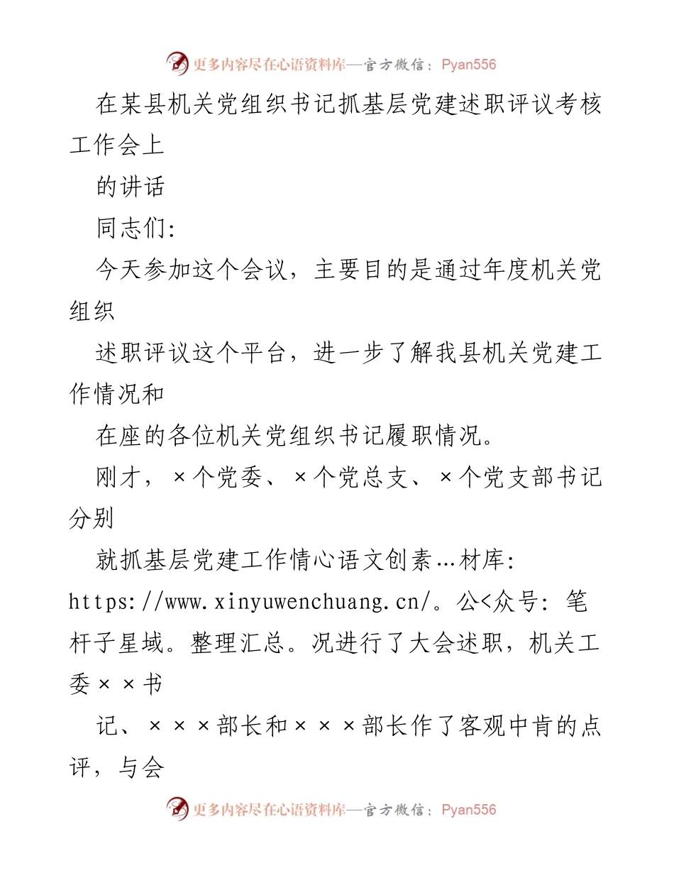 [发言] 机关党组织书记抓基层党建述职评议考核工作会议 - 强化责任落实，推动机关党建工作全面提升.docx_第1页